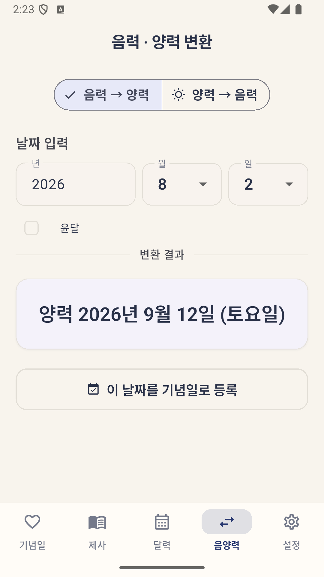 차례차례 음력 양력 변환 화면