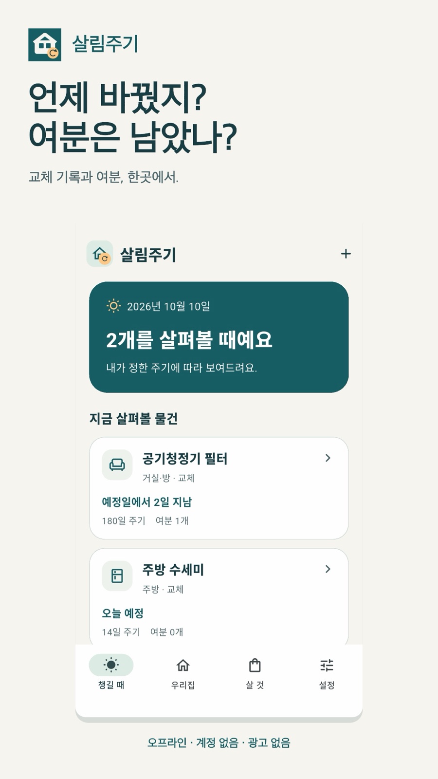 살림주기 교체일과 여분 기록 소개 화면