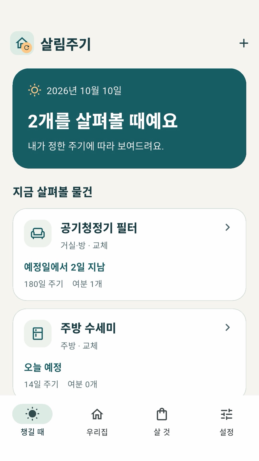 살림주기 물건별 예정일과 살 것을 확인하는 화면