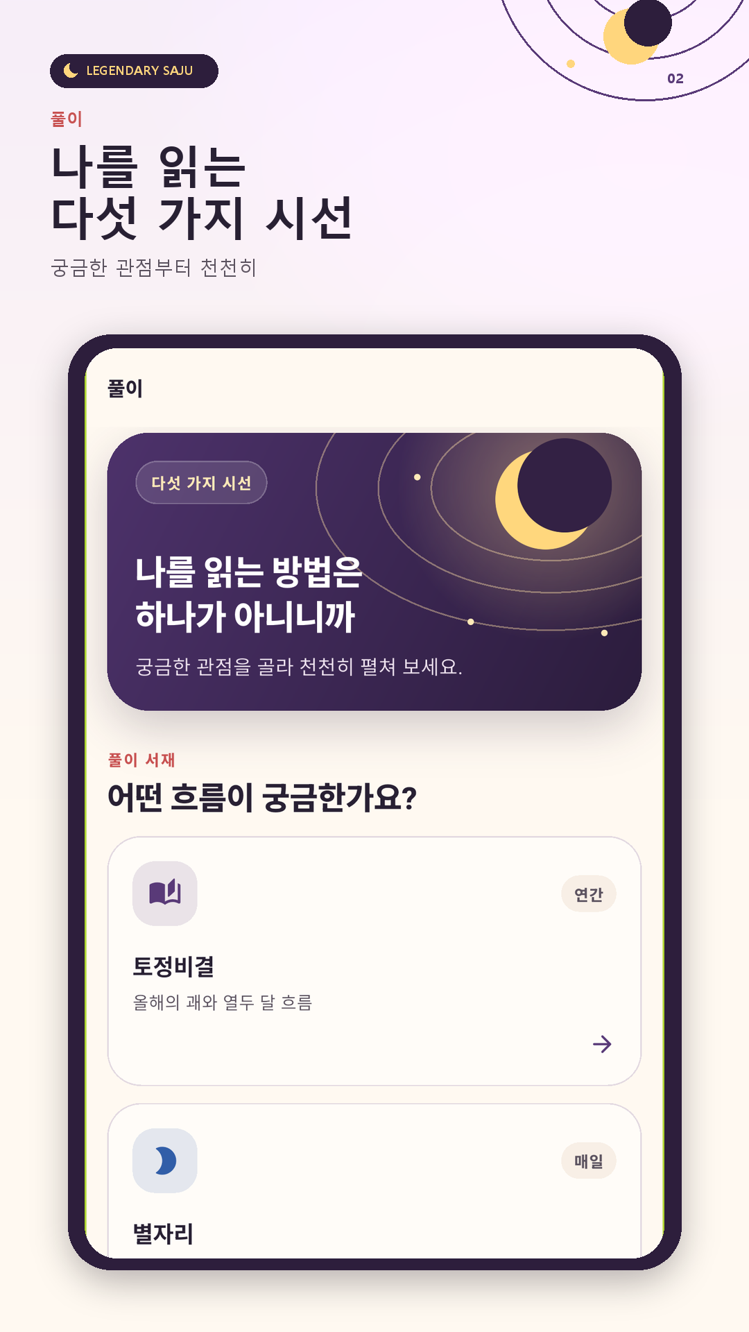 전설의 사주 토정비결과 별자리 풀이 선택 화면