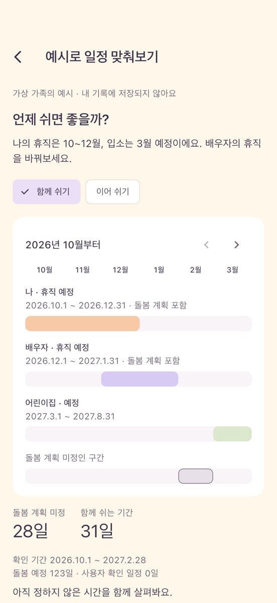 육휴달력 - 우리 가족 휴직 플래너 iOS 공개 버전 화면 1