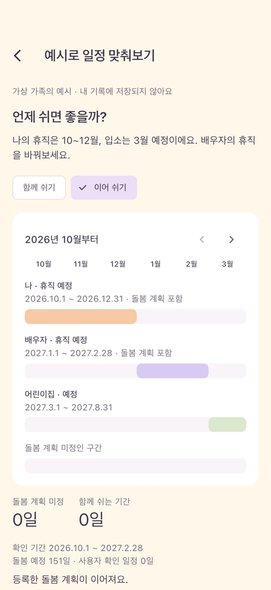육휴달력 - 우리 가족 휴직 플래너 iOS 공개 버전 화면 2