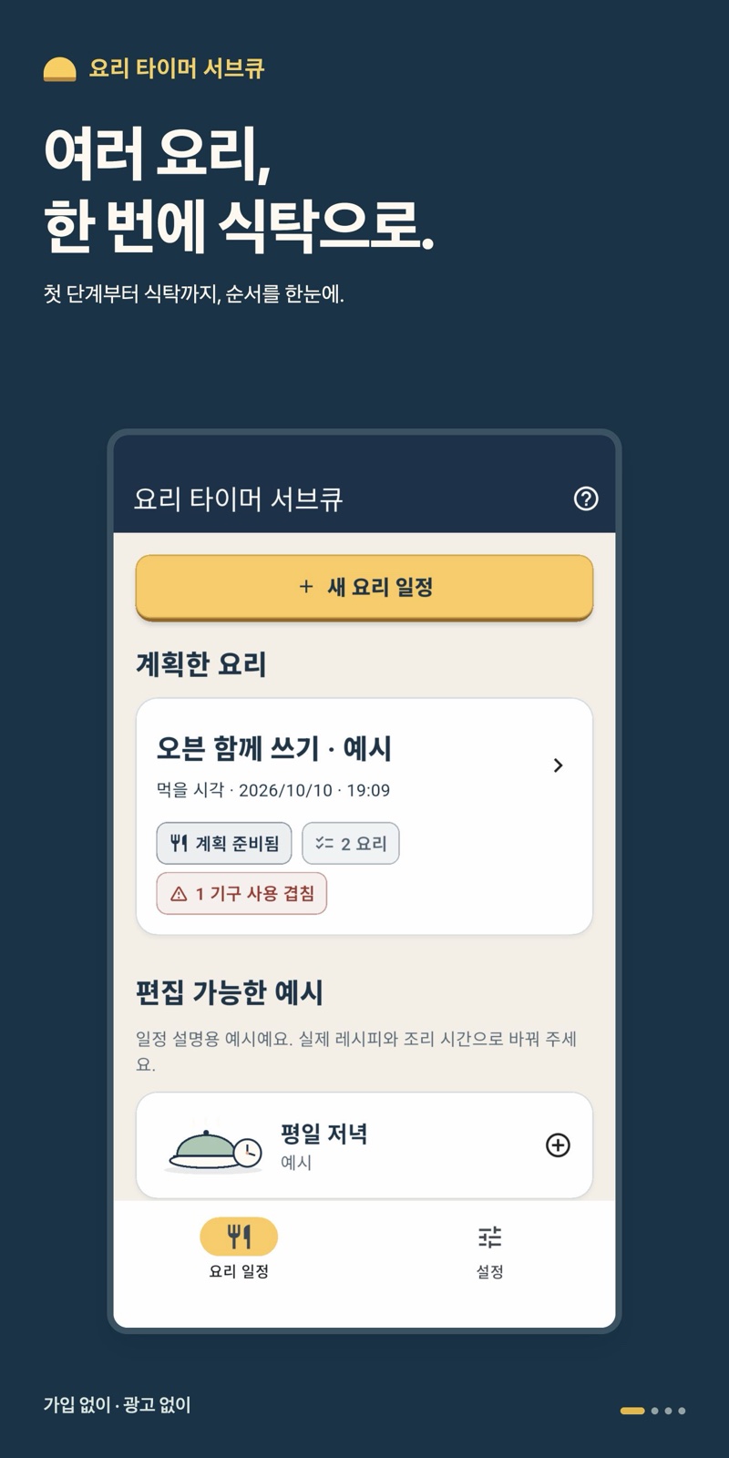 서브큐 여러 요리의 식사 일정과 타이머 소개