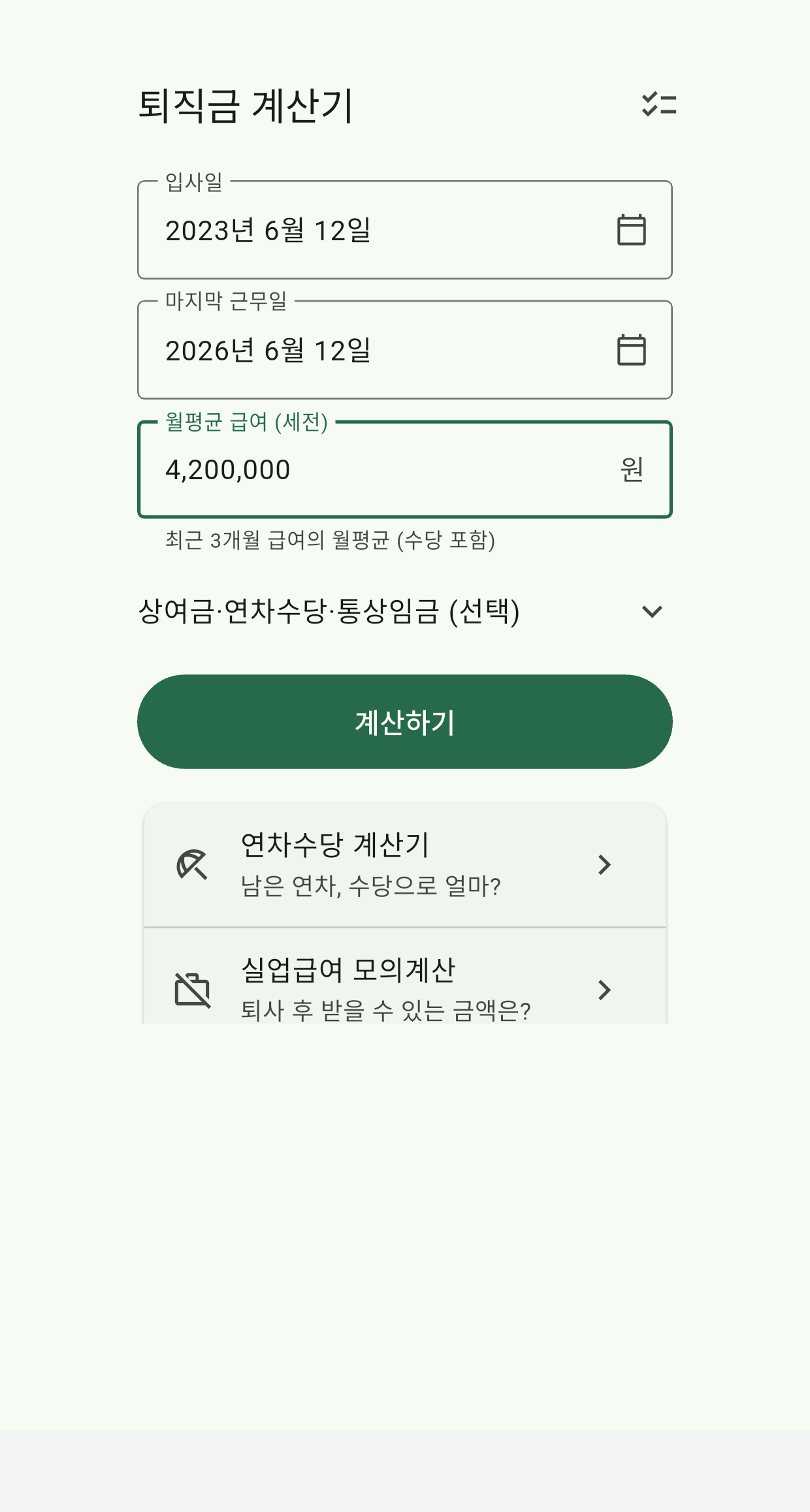 퇴직금 계산기 입력 화면