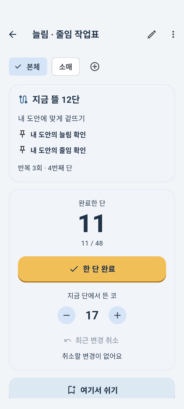 뜨개길 부위별 단수와 코수를 기록하는 화면
