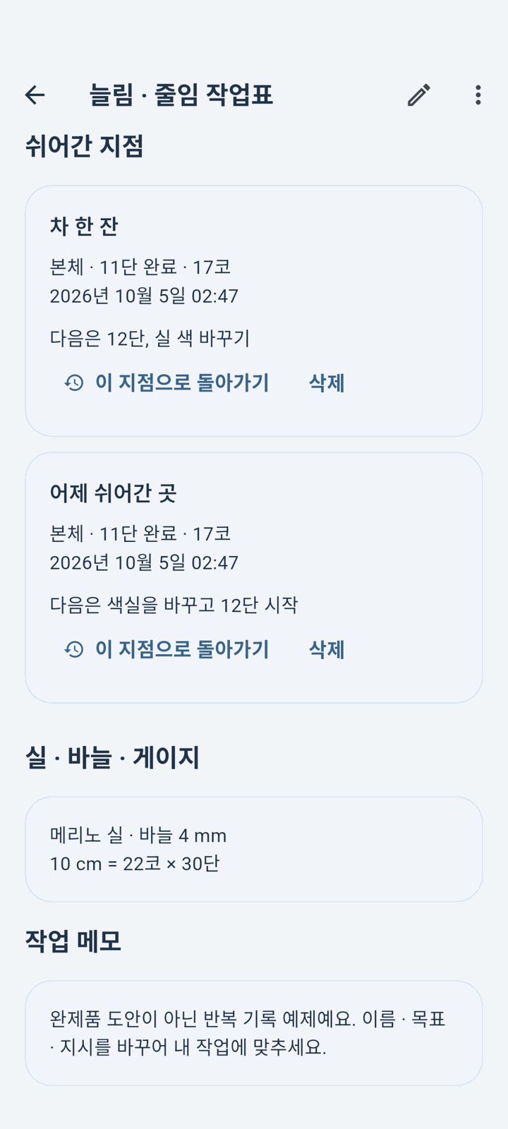 뜨개길 쉬어간 위치와 다음 작업을 남기는 화면