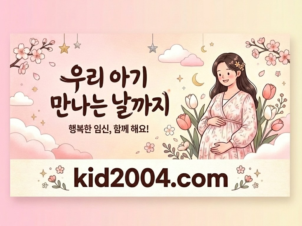 임신 주수와 출산 예정일을 안내하는 우리 아기 만나는 날까지
